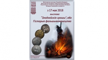 Поддельные монеты и банкноты разных эпох представит выставка в Историческом музее Беларуси